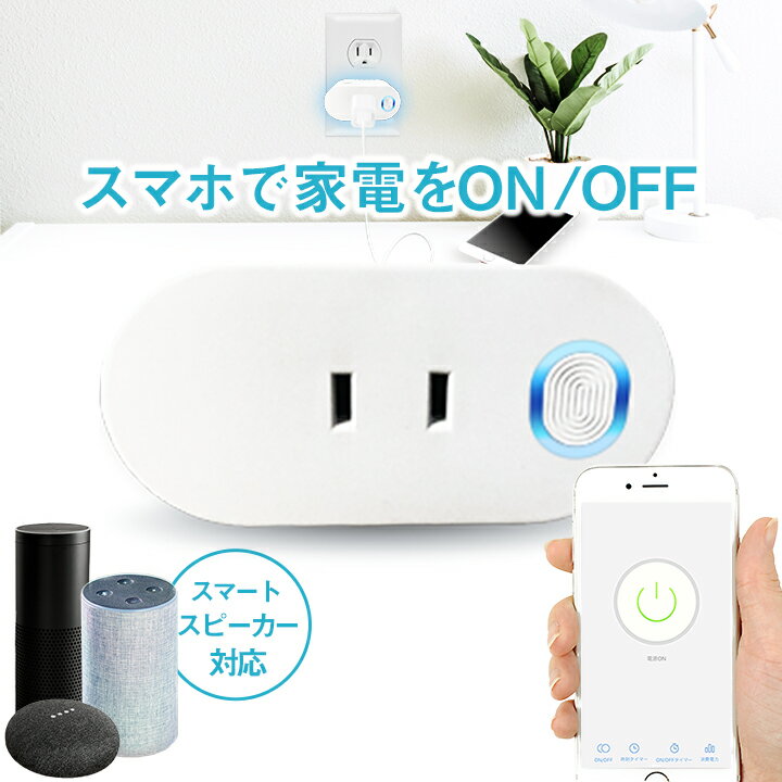 【数量限定】スマートWi-Fiプラグ AC1個口 スマートプラグ コンセント 家電操作 Wi-Fi 遠隔操作 1穴 スマートライフ Amazon Echo GoogleHome 対応 Alexa スマート電源 防犯 タイマー機能付 コンセントタイマー プログラムタイマー NX-SM300 クリスマス