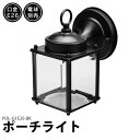ポーチライト ブラケットライト 壁掛け 照明 照明器具 E26 LED対応 北欧 おしゃれ 黒 白 屋外 防水 防雨 透明 室内 玄関 街灯 エントランス照明 ...