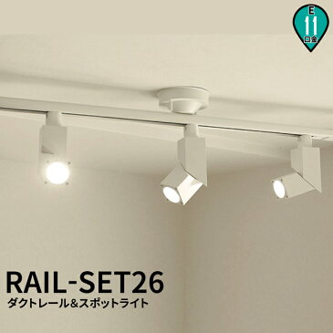 シーリングライト おしゃれ スポット LED ライト 天井照明 ライティングレール ダクトレール RAIL-SET26 ビームテック