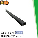 LEDテープ 専用アルミフレーム ブラック 1m SM1707-BK ビームテック