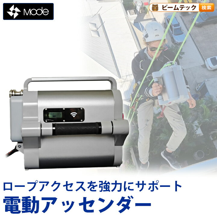 MODE 電動 登高器 アッセンダー パワーアッセンダー 10mm 11m ロープ対応 SmartSpider