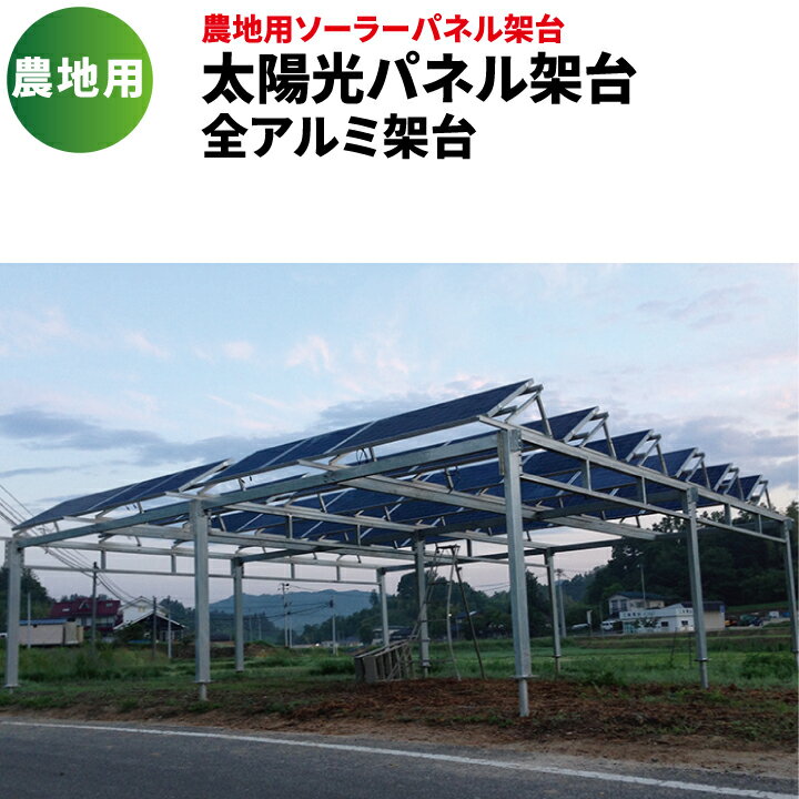 SPFA-FARM 農地用 ソーラーパネル架台 太陽光パネル架台 ビームテック