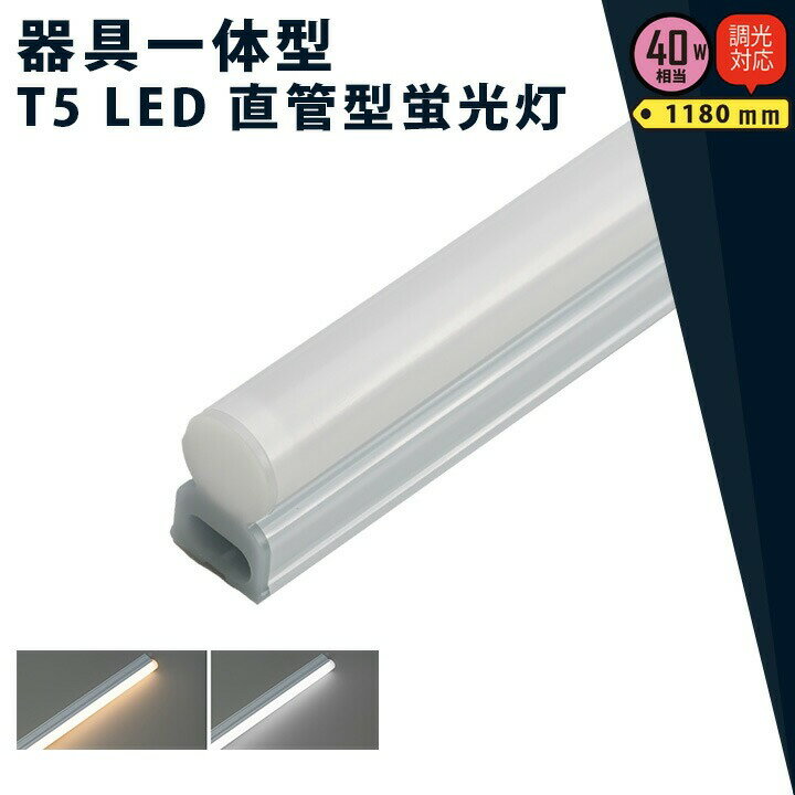 LED蛍光灯 T5 40W形 40形 調光対応 直管 器具 照明器具 1灯 一体型 ベースライト スリム シームレス 電..