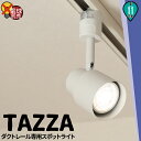 ダクトレール スポットライト 照明 ライト レールライト E11 黒 白 TAZZAE11 ビームテック