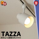 ダクトレール スポットライト 照明 ライト レールライト E26 黒 白 TAZZAE26 ビームテック