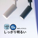 LED一体型スポットライトです 【仕様】 定格電圧（周波数）：AC100-240V 消費電力：10W 色温度：電球色 カラー：黒 / 白 サイズ（約）：Ф50*213mm 素材：アルミ 防塵・防水等級：IP20 全光束：650lm 発光角度：24° 演色性：&#8805;Ra92 力率：&#8805;0.5 調光器：× 定格寿命：25000時間 保証期間：2年間 商品コード：TR-CLIND-10AK / TR-CLIND-10AK--4 / TR-CLIND-10AW / TR-CLIND-10AW--4 【注意】・傾斜のある天井、傾斜を合わせた舟底天井、凹凸のある天井ではご使用いただけません・必ず平らな天井に取り付けて下さい※ お買い物の際の注意事項は、会社概要（お買い物ガイド）を必ずご確認ください ※