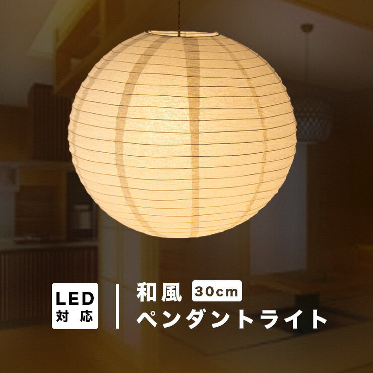 ペンダントライト 1灯 E26 LED おしゃれ 天井照明 照明 照明器具 紙シェード 提灯 和風 和モダン 月 WAM30 ビームテック