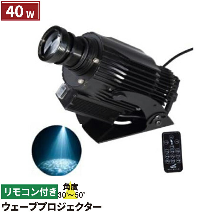 ウェーブ プロジェクター 40W リモコン付き WAVEIP40W ビームテック