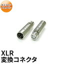 【仕様】XLR オス3pin - メス5pin変換コネクタ※ お買い物の際の注意事項は、会社概要（お買い物ガイド）を必ずご確認ください ※