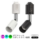 E11 口金 ダクトレール用スポットライト器具 白・黒2色展開 ライティングダクト LED対応 照明器具 間接照明用器具 照明 配線ダクトレール用器具 おしゃれ...