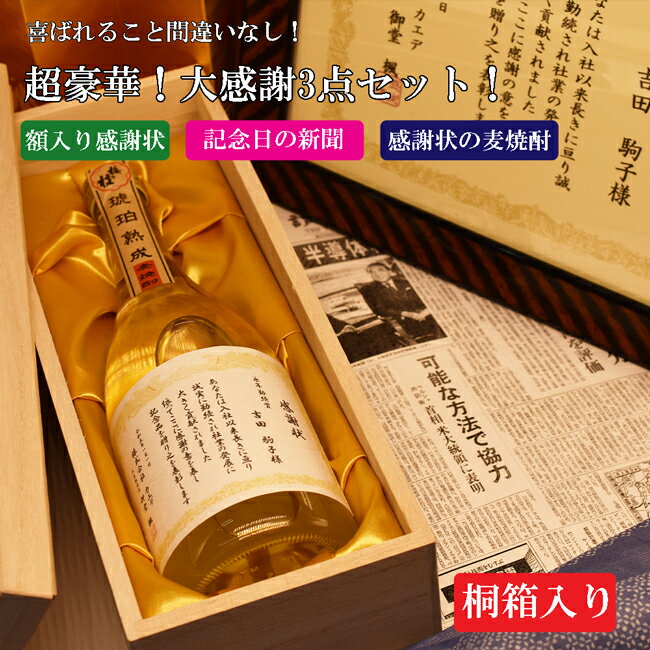 誕生日の新聞付きのお酒 感謝状のお酒 ギフト おしゃれ 新聞紙付 表彰状付き 感謝状ラベル 名入れ本格麦焼酎 樽貯蔵 贈り物 レア 高級感 成人の日 感謝状 賞状 人気 定年 卒業式 母の日 バレンタインデー