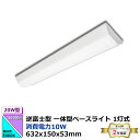 逆富士型1灯式 20W型 一体型ベースライト 1600lm 消費電力10W 632x150x53mm 発光角度180° 電圧100-265VAC 50/60Hz...