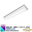 逆富士型2灯式 20W型 一体型ベースライト 2560lm 5000K 昼白色 消費電力16W 632x150x53mm 発光角度180° 電圧100-265V...