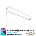 20W型トラフ/直付型 幅80mm 一体化ベースライト プルスイッチ付1600lm 消費電力10W 632x80x53mm 発光角度180° 電圧100-265...