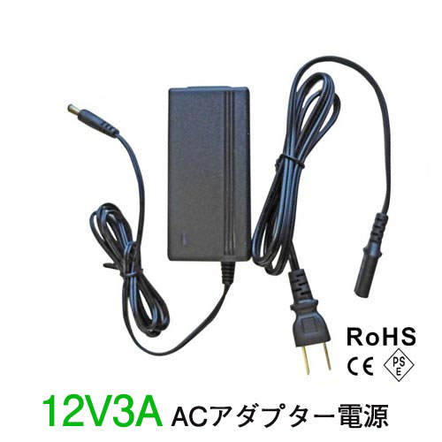 LEDテープライト 棚下ライト部品 ACアダプター電源 12V3A 電源アダプター プロ用 業務用 安心PSE認証取得済 トランス