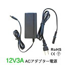 LEDテープライト・棚下ライト部品 ACアダプター電源 12V3A 電源アダプター プロ用 業務用 安心PSE認証取得済 トランス