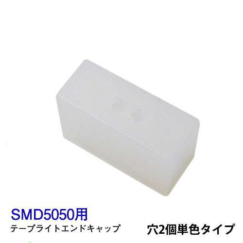 LEDテープライト部品 エンドキャップ 穴2個単色用 SMD5050用 LEDテープ IP67用 業務用 施工業者