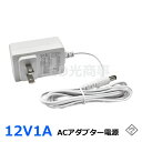 ACアダプター電源 12V1A 電源アダプター 白色 ホワイト プロ用 業務用 安心 PSE認証取得済 トランス 23x56x29mm
