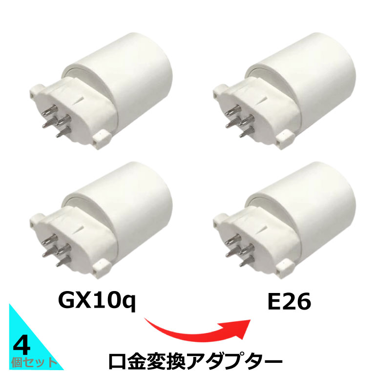 送料無料 4個セット 口金変換アダプター 【GX10q→E26】に変換 電球ソケットgx10q e26 「GX10q 1 2 3 4 ソケット (照明器具)を口金E26の電球に接続するため」のアダプター お買得 蛍光灯 口金変換 光商事