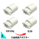 送料無料 4個セット 口金変換アダプター 【GX10q→E26】に変換 電球ソケットgx10q e26 「GX10q 1 2 3 4 ソケット (照明器具)を口...