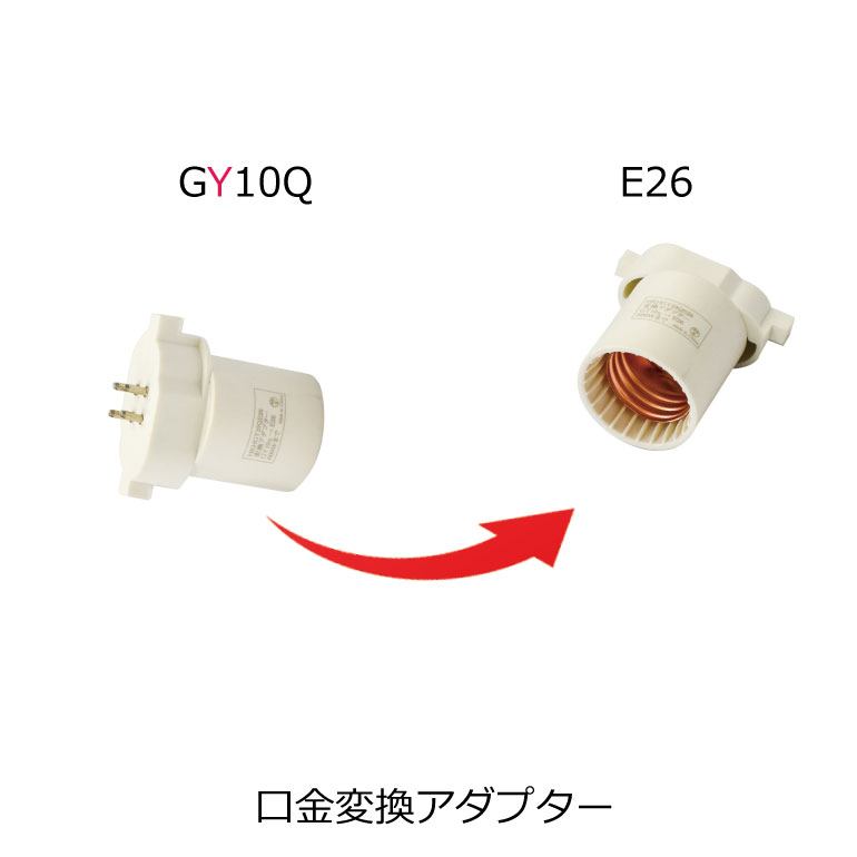 口金変換アダプター 【GY10q→E26】に変換 電球ソケットgy10q e26 「Gy10q 1 2 3 4 ソケット (照明器具)を口金E26の電球に接続す...