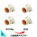 送料無料 4個セット 口金変換アダプター 【GY10q→E26】に変換 電球ソケットgy10q e26 「Gy10q 1 2 3 4 ソケット (照明器具)を口...