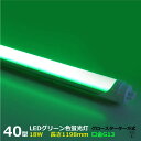 LEDカラー蛍光灯 40W型 緑色 グリーン 18W G13 520nm グロースターター方式 両側・片側給電可 間接照明 グロー式は工事不要 角度調整可能 直...