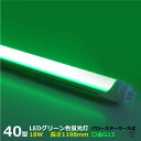 LEDカラー蛍光灯 40W型 緑色 グリーン 18W G13 520nm グロースターター方式 両側・片側給電可 間接照明　グロー式は工事不要 角度調整可能 直管蛍光灯 led蛍光灯 プロ 施工業者 業務用 LED光商事 39ショップ