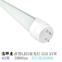 高輝度直管 LED蛍光灯 63型 電球色5000K 21W G13 3360lm 発光角度180° Φ26x1178mm グロースターター方式工事不要 LEDラ...