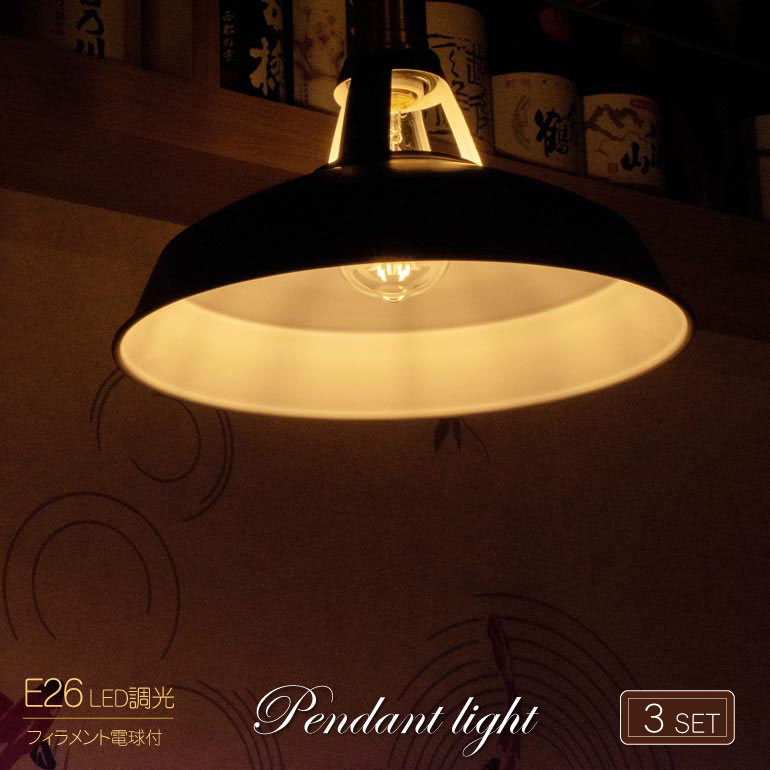 激安 ペンダントライト エジソン電球付 3個セット 電球色 口金E26 LEDフィラメント ライティングダクト スチールシェード 北欧 照明 天井照明 吊り下げ照明 ダクトレール カフェ 食卓 リビング ダイニング おしゃれ 吊下げ灯 アンティーク 引っ掛けシーリング 卸 応相談