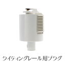 ライティングレール用プラグ ライティングレール部品 ダクトレール ライティングダクト コードペンダント パイプ吊兼用タイプ ライティングレールソケット ダクトレ...