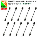 お買い得 E26 ロングタイプ294mm レールライト器具 スポットライト 照明 ライティングダクト用 ライト ライティングダクト ダクトレールスポットライトロ...