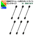 E26 6個セット 激安 お買い得 ロングタイプ294mm レールライト器具 スポットライト 照明 ライティングダクト用 ライト ダクトレールスポットライトロング 白 黒 2色展開 オトク 電球別売 卸 応相談