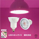 LEDスポットライト e11 調光器対応 PINK 5w 620nm ショップ照明 おしゃれ カラー ピンク スポットライト LEDライト ホテル カラオケ D...