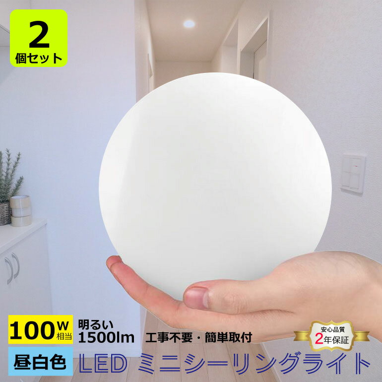 2個セット 激安 LEDシーリングライト 小型 白熱電球 100W相当 1500lm 昼白色 5000K 厚さ45mm LEDシーリング LEDライト 直付灯 小型 天井照明 照明器具 省エネ 工事不要 簡単取付 洋室 和室 玄関 洗面所 台所 クローゼット 廊下 階段 新生活 2年保証