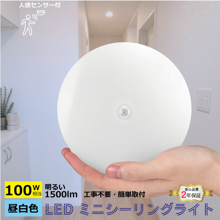 LEDシーリングライト 小型 人感センサー付 100W相当 1500lm 昼白色 5000K 厚さ45mm LEDシーリング LEDライト 直付灯 小型 天井照明 照..