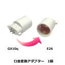 口金変換アダプター 【GX10q→E26】に変換 電球ソケットgx10q e26 「GX10q 1 2 3 4 ソケット (照明器具)を口金E26の電球に接続す...