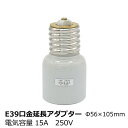 E39→E39 口金延長アダプター 口金変換アダプター ソケット側 E39口金 電球側 E39口金 しっかりとした陶器製 セラミック Φ56×105mm 電気容...