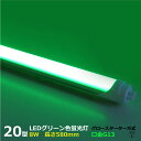 LEDカラー 高輝度 蛍光灯 20W型 緑色 グリーン 8W G13 520nm グロースターター方式 両側・片側給電可 間接照明　グロー式は工事不要 角度調整可能 直管蛍光灯 led蛍光灯 長さ580mm プロ 施工業者 業務用 LED光商事 39ショップ