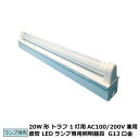 LED照明器具 ベースライト トラフ 20W形 1灯用 AC100/200V 50/60Hz ライト別売 白塗装仕上げ 口金G13 L625×W61×H90mm...
