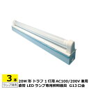 3本セット LED照明器具 ベースライト トラフ 20W形 1灯用 AC100/200V 50/60Hz ライト別売 白塗装仕上げ 口金G13 L625×W61...
