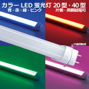 LED 直管 カラー蛍光灯 20W 40W型 消費電力 8W 18W 口金G13 電源内蔵 口金回転式 青 赤 緑 ピンク ブルー レッド グリーン 片側・両側...