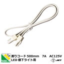 LED棚下ライト 500mm 3芯渡りコード 延長コード 電源コード 延長電源コード プラグ コンセント用 棚下ライト同志の接続 0.5m オス・メス コネクタ...