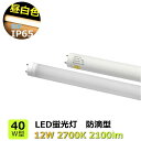 LED蛍光灯 40W型 防水IP65 電球色 2700K 消費電力12W 防滴型 直管形 LEDランプ G13口金 電源内蔵 配向角度180° 2100lm 屋...