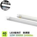LED蛍光灯 40W型 防水IP65 昼白色 5000K 消費電力12W 防滴型 直管形 LEDランプ G13口金 電源内蔵 配向角度180° 2400lm 屋...