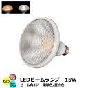 光商事 150W相当 LEDビームランプ 2700K 電球色 5000K 昼白色 調光対応 E26口金 消費電力15W 全光束1800lm PAR38 スポット...