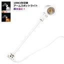 入荷しました! LED一体型 スポットライト 2色切替 ロングタイプ 電球色 2700K 昼光色 6000K 18W アームスポット ライティングダクト ネジ止...