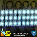 アウトレット価格 LEDモジュール 3チップx20連 昼光色 110-120lm 1.5W 12V 70X15mm IP65 調光対応 施工業者 業務用 看板 ...