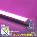 LEDカラー蛍光灯 20w型 ピンク 8w G13 620nm グロースターター方式 両側・片側給電可 間接照明 セクシー クラブ スナックラブホテル ショップ...