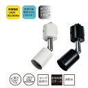 スポットライト器具 レールライト器具 口金 E11・E17・E26 白・黒 2色展開 AC100V 50/60Hz LED電球12W以下 使用可能電球100V1...